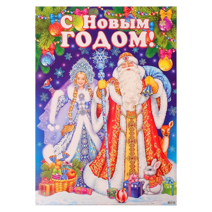 Плакат "С Новым Годом!", Дед Мороз, А2