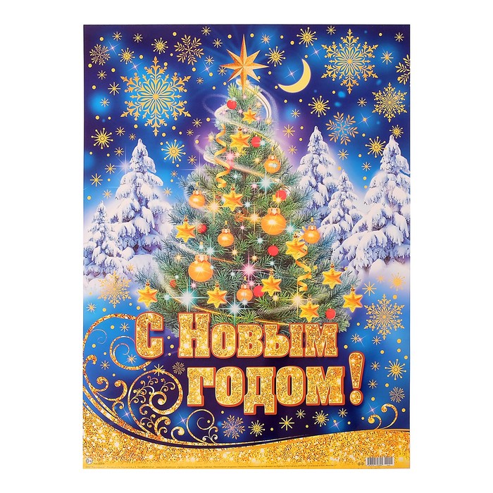Плакат "С Новым Годом!", елка, А2