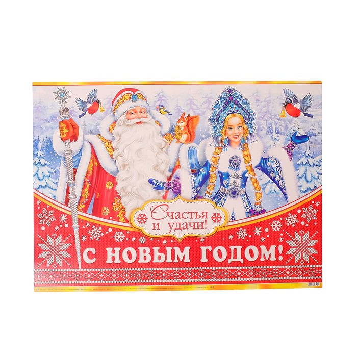 Плакат "С Новым Годом!", счастья и удачи, А2