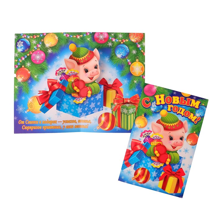 Открытка объемная "С Новым Годом", поросёнок с подарками