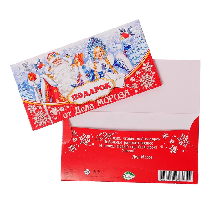Конверт для денег "Подарок от Деда Мороза!", Дед Мороз и Снегурка