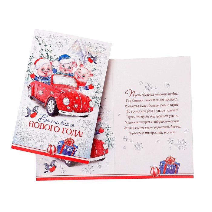 Открытка "Волшебного Нового Года!", поросята на машинке