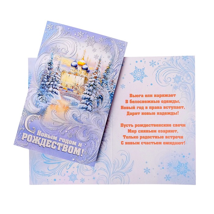 Открытка "С Новым Годом и Рождеством!", Храм, ёлочки