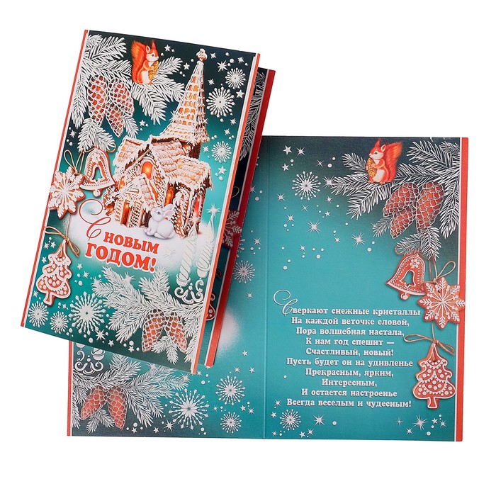 Открытка "С Новым Годом!", пряничный домик