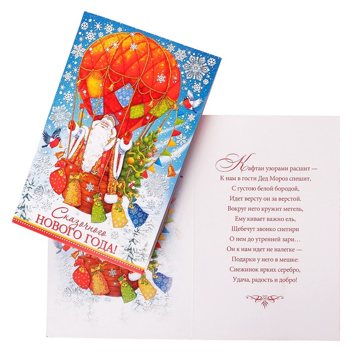 Открытка "Сказочного Нового Года!", Дед Мороз на воздушном шаре
