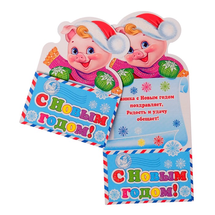 Открытка-мини "С Новым годом!", поросёнок в шапочке