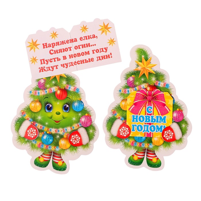 Открытка "С Новым Годом!", ёлочка