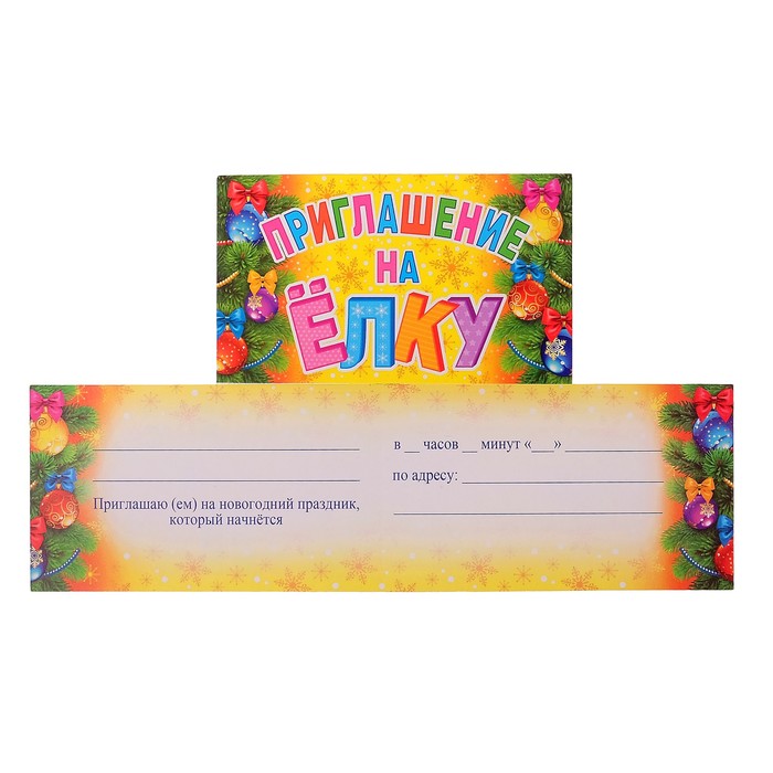 Приглашение "На ёлку", ёлочные игрушки
