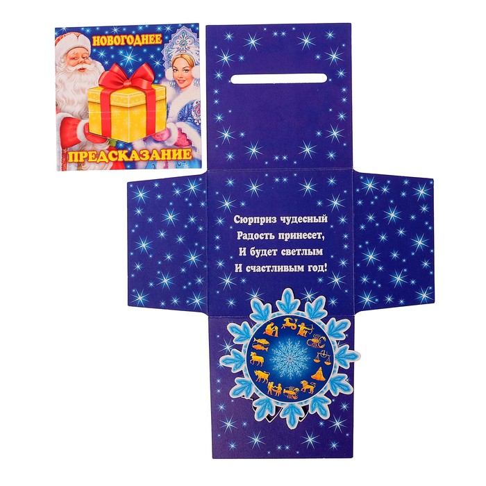Конверт-сюрприз "Новогоднее предсказание" Дед Мороз, с магнитом
