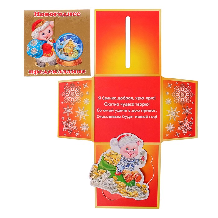 Конверт-сюрприз "Новогоднее предсказание" хрюшка с монетами, магнит