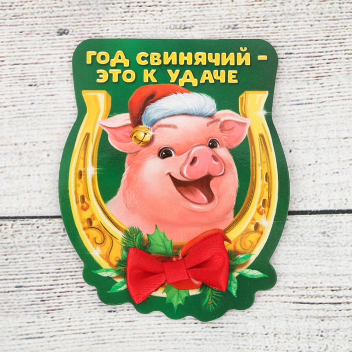 Магнит "Год свинячий - это к удаче!"