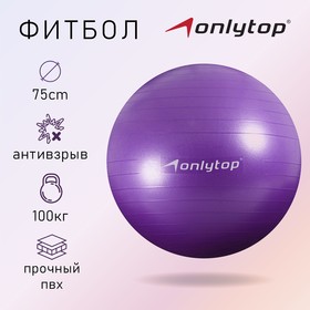 Фитбол, ONLITOP, d=75 см, 1000 г, антивзрыв, цвет фиолетовый Ош