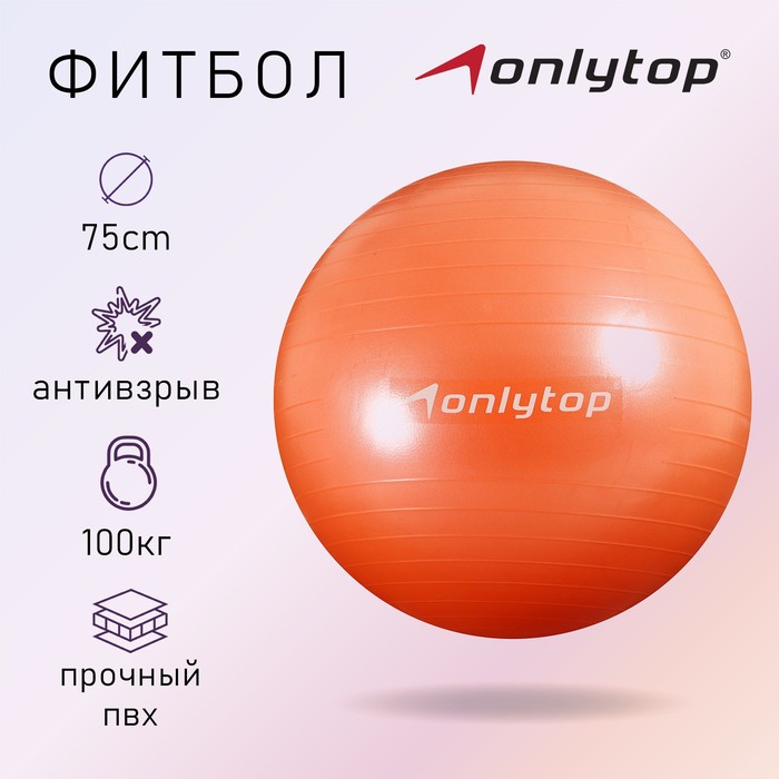 Фитбол ONLYTOP, d=75 см, 1000 г, антивзрыв, цвет персиковый фитбол onlytop 75 см 1000 г плотный антивзрыв цвет розовый