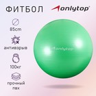 Фитбол, ONLITOP, d=85 см, 1400 г, антивзрыв, цвет зелёный
