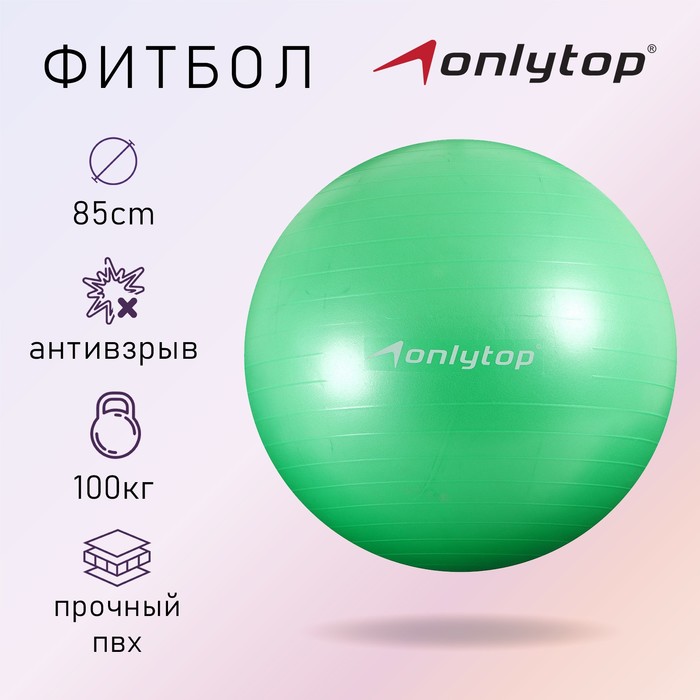Фитбол ONLYTOP, d=85 см, 1400 г, антивзрыв, цвет зелёный фитбол onlytop 75 см 1000 г плотный антивзрыв цвет розовый