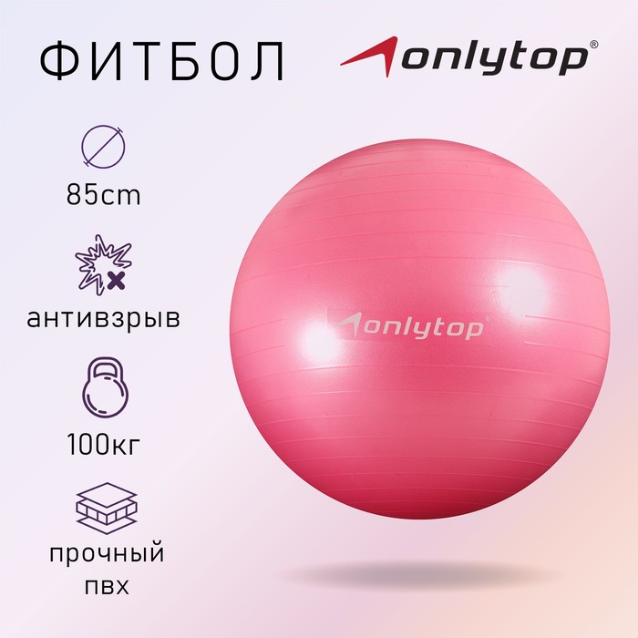 Фитбол ONLYTOP, d=85 см, 1400 г, антивзрыв, цвет розовый