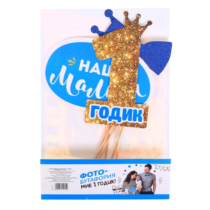 Фотобутафория на палочке "1 годик", мальчик, 21 х 30 см