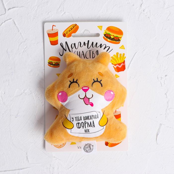 Мягкая игрушка-магнит "У тебя шикарная форма щек"