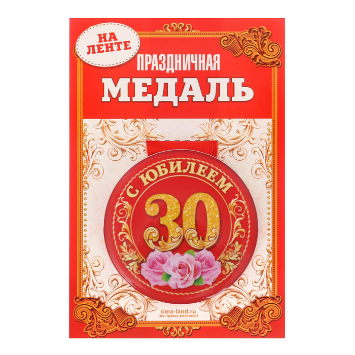 Медаль закатная "С юбилеем 30 лет"