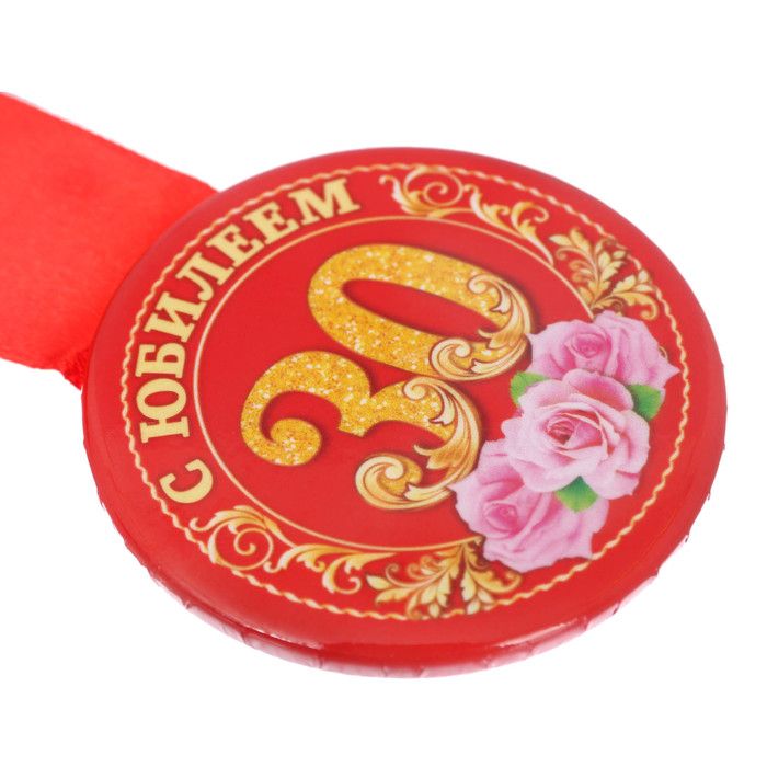 Медаль закатная "С юбилеем 30 лет"