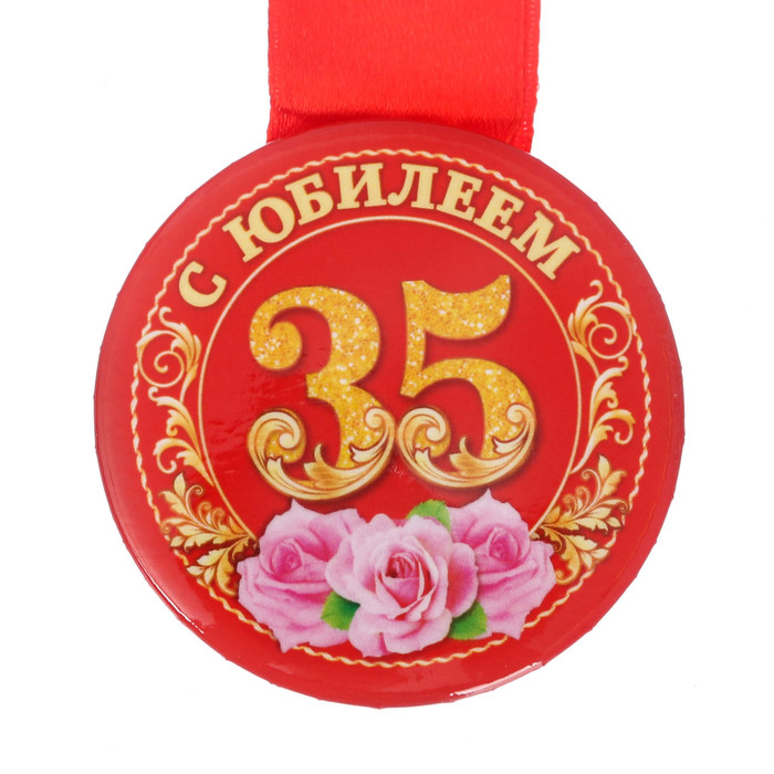 Медаль закатная "С юбилеем 35 лет"