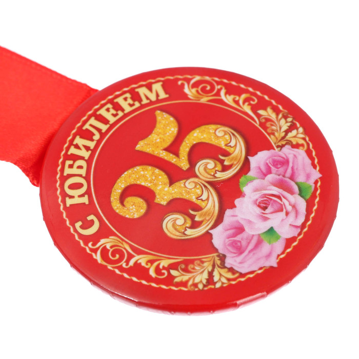 Медаль закатная "С юбилеем 35 лет"