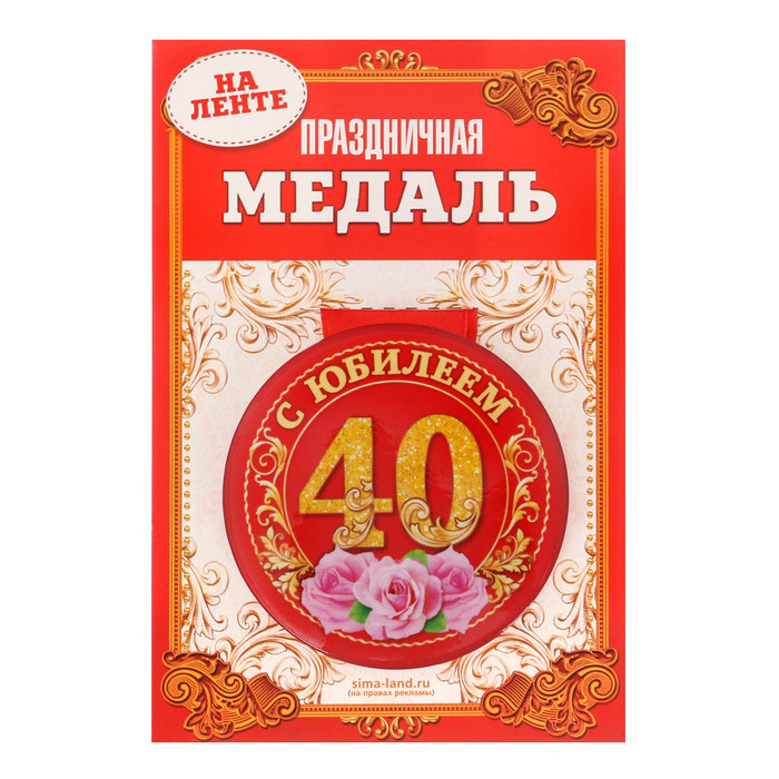 Медаль закатная "С юбилеем 40 лет"