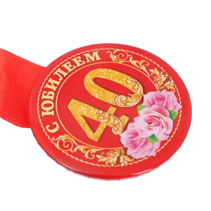 Медаль закатная "С юбилеем 40 лет"