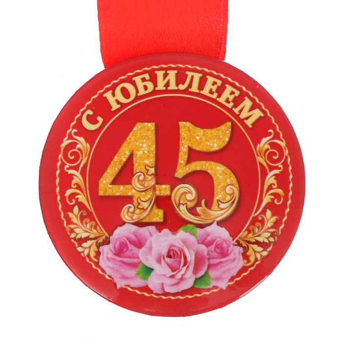 Медаль закатная "С юбилеем 45 лет"