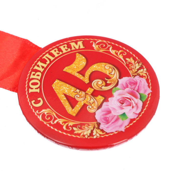 Медаль закатная "С юбилеем 45 лет"