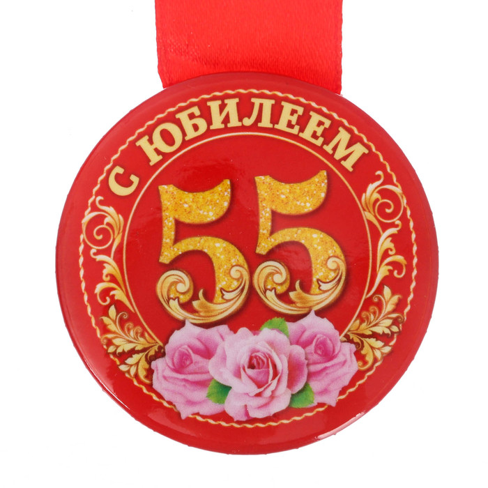 Медаль закатная "С юбилеем 55 лет"