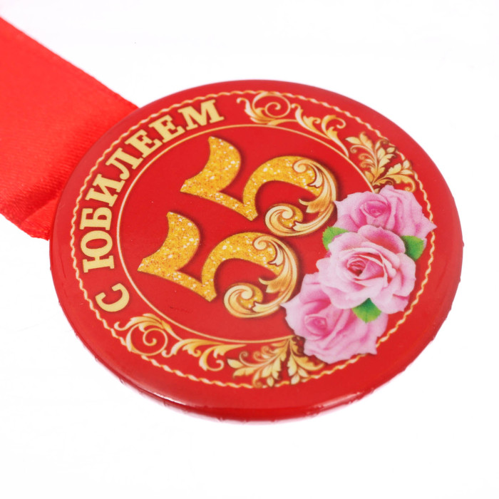 Медаль закатная "С юбилеем 55 лет"