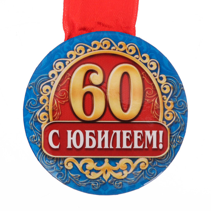Медаль закатная "С юбилеем 60 лет"