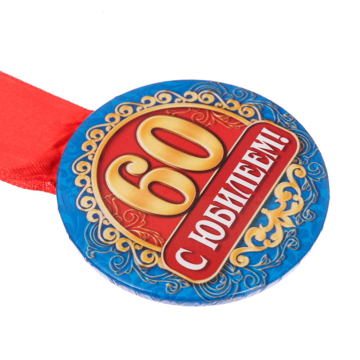 Медаль закатная "С юбилеем 60 лет"