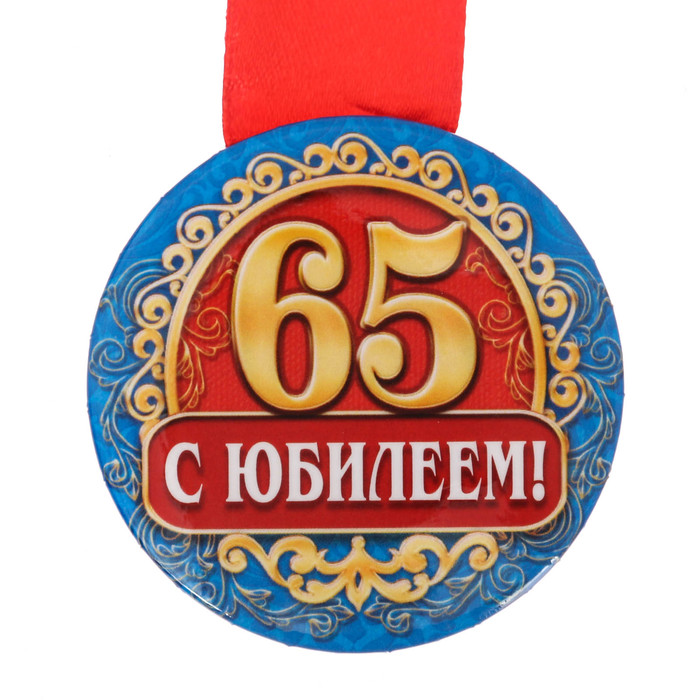 Медаль закатная "С юбилеем 65 лет"