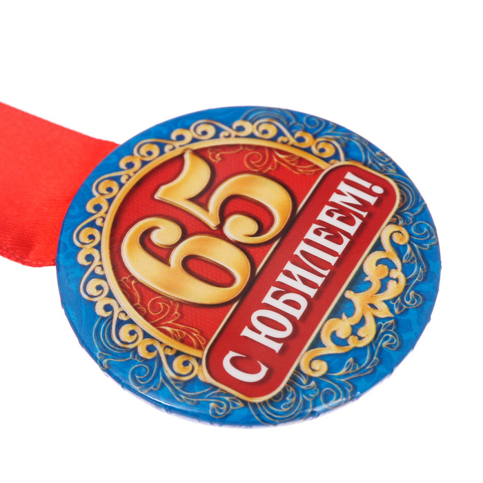 Медаль закатная "С юбилеем 65 лет"