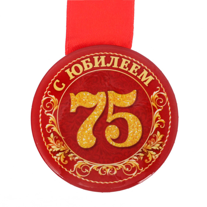 Медаль закатная "С юбилеем 75 лет"