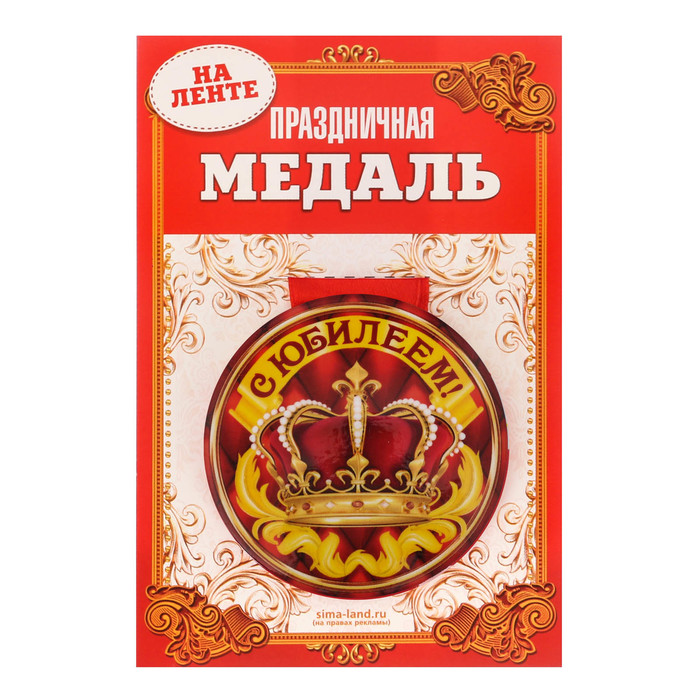 Медаль закатная "С юбилеем!"