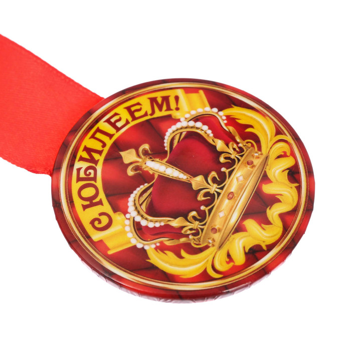 Медаль закатная "С юбилеем!"