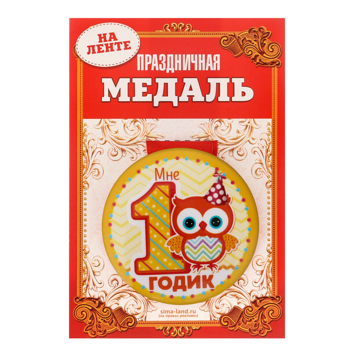 Медаль закатная "Мне 1 годик"