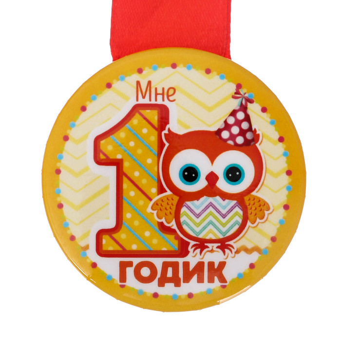 Медаль закатная "Мне 1 годик"