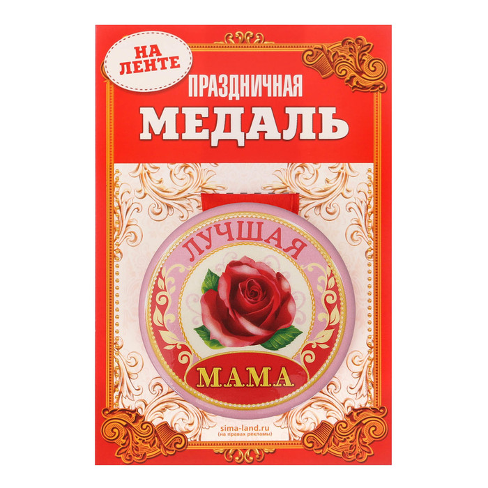 Медаль закатная "Лучшая мама"