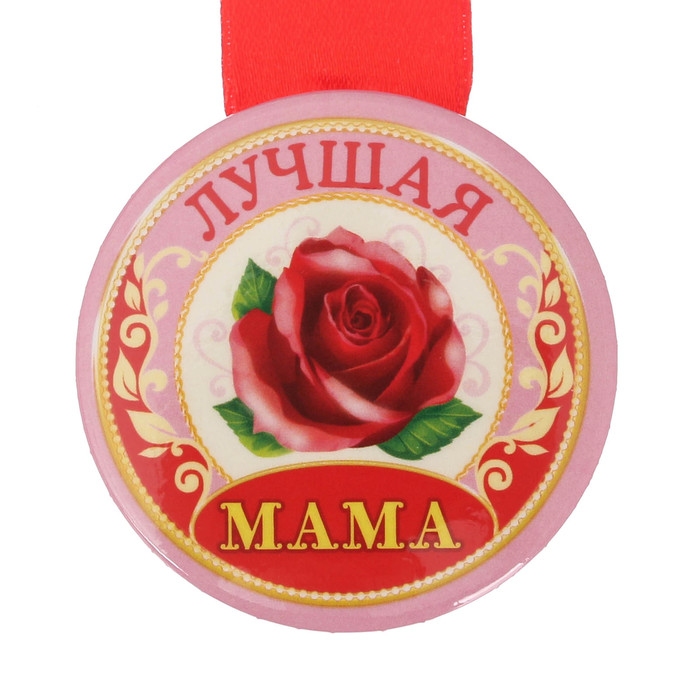 Медаль закатная "Лучшая мама"