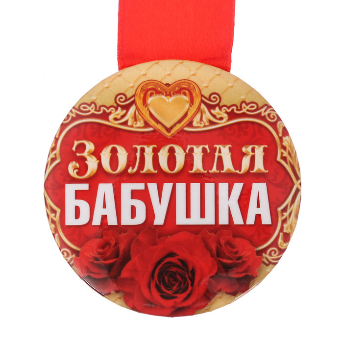 Медаль закатная "золотая бабушка"