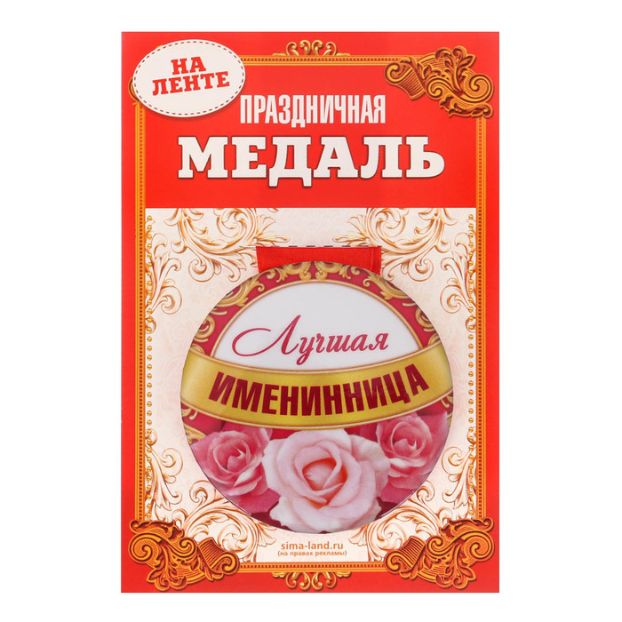 Медаль закатная "Лучшая именинница"
