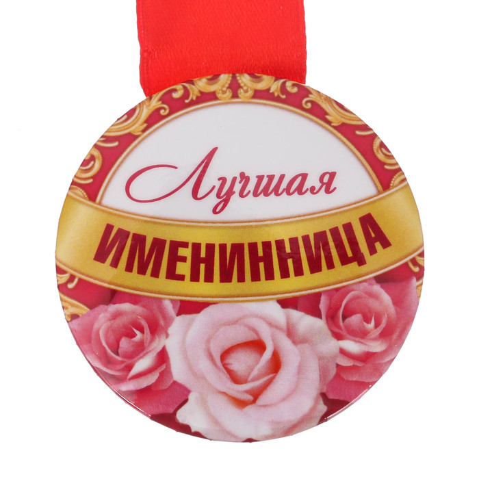 Медаль закатная "Лучшая именинница"