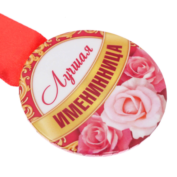 Медаль закатная "Лучшая именинница"