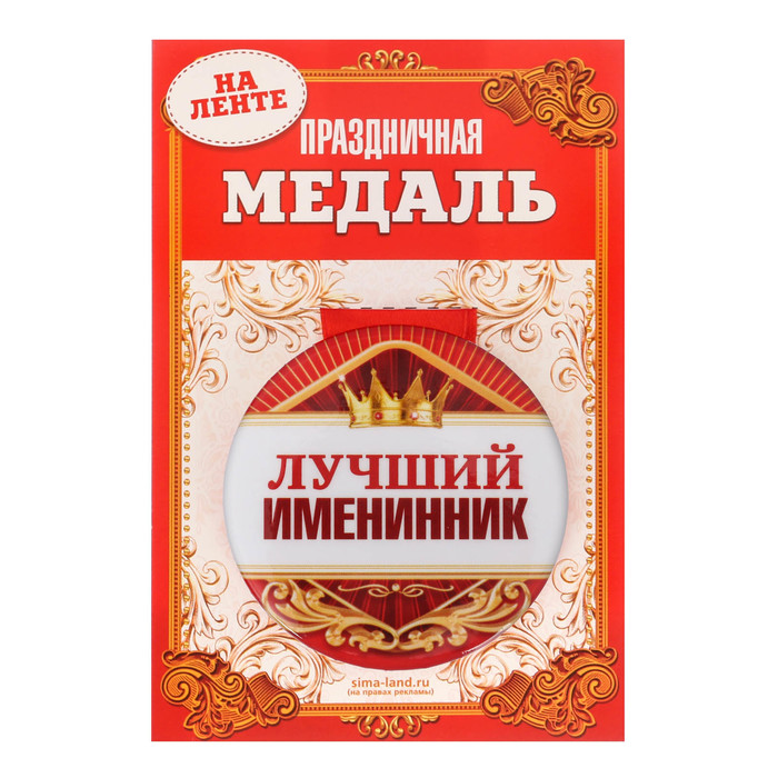 Медаль закатная "Лучший именинник"