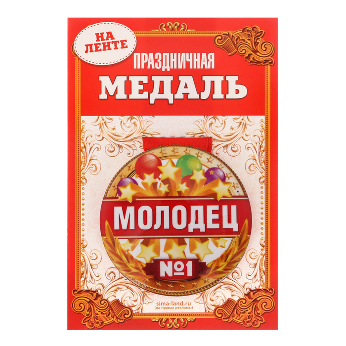 Медаль закатная "Молодец"