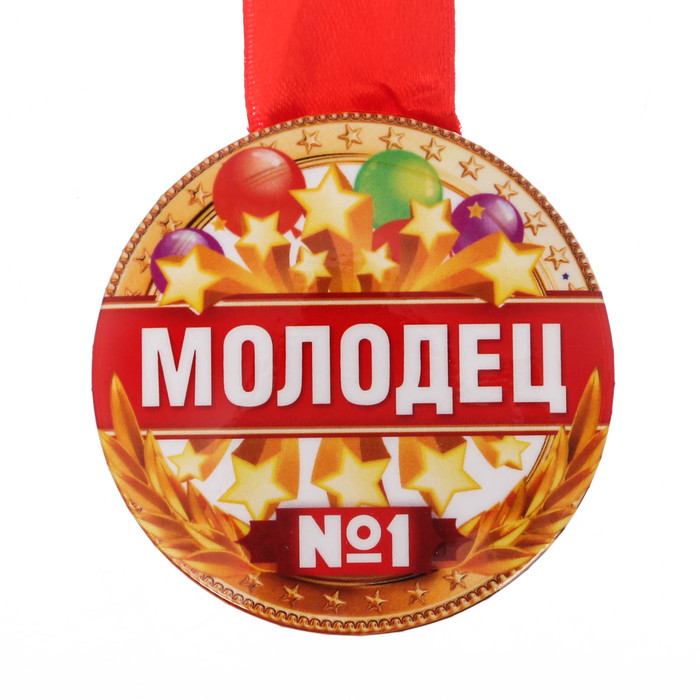 Медаль закатная "Молодец"